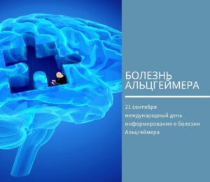 Альгеймер